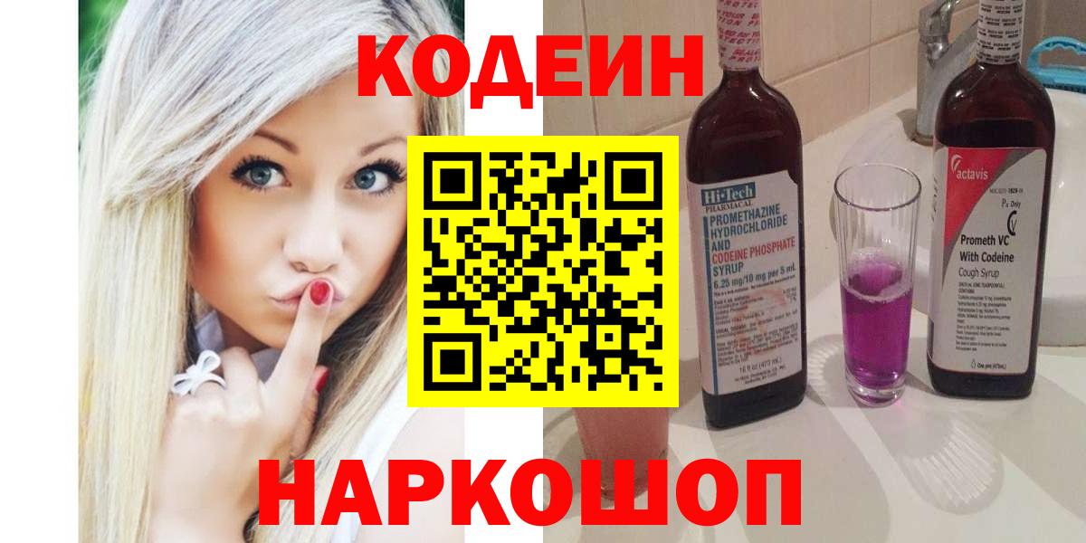 Codein напиток Lean (лин) Куйбышев